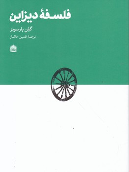 فلسفه دیزاین