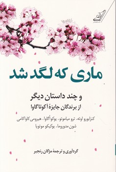 ماری که لگد شد و چند داستان دیگر