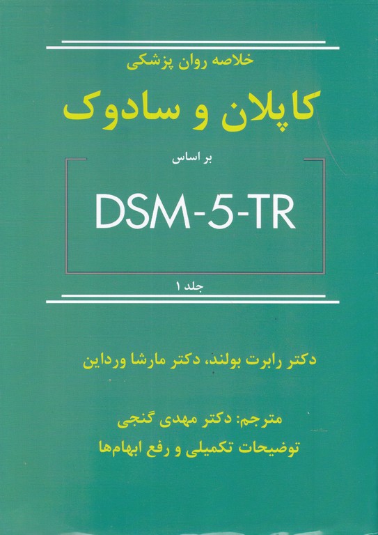 خلاصه ‏روان پزشکی ‏کاپلان‏ ج‏۱ DSM-5