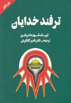 ترفند خدایان