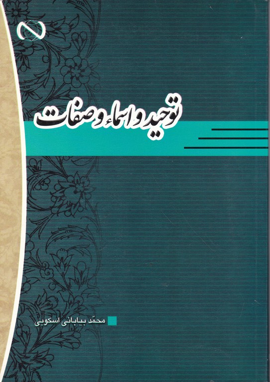 توحیدو اسماء و صفات