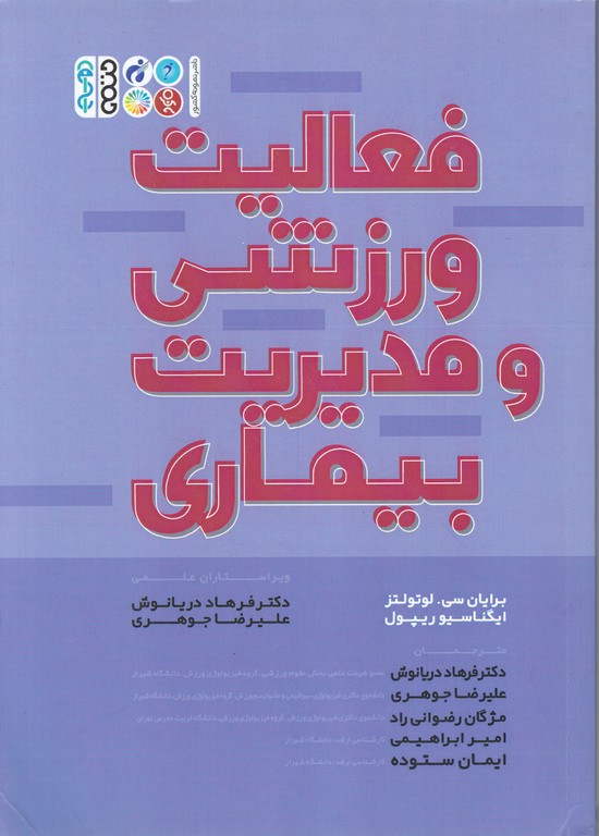 فعالیت ورزشی و مدیریت بیماری