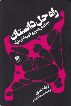 راه حل داستان(۲۳ کنش ضروری قهرمانان بزرگ)