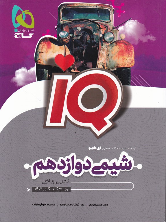 گاج شیمی دوازدهم IQ