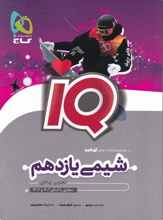 گاج شیمی یازدهم IQ