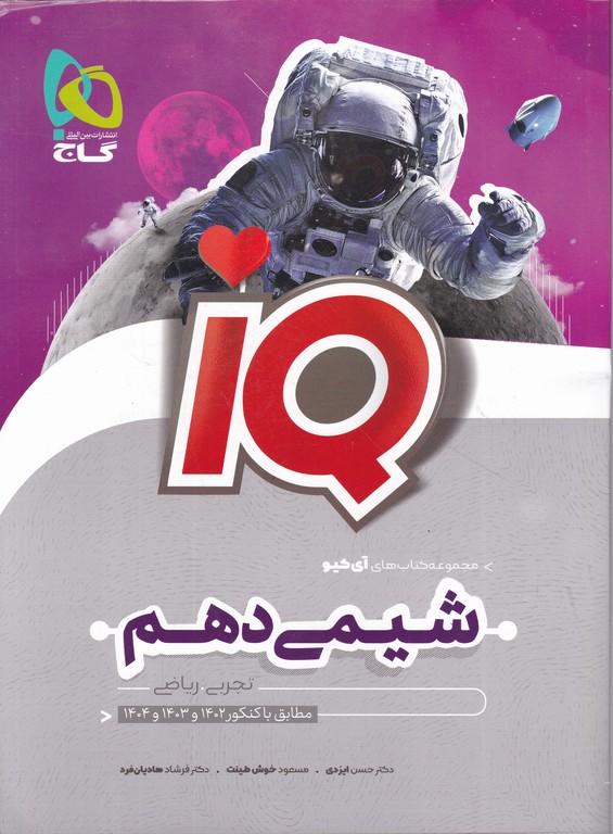 گاج شیمی دهم IQ