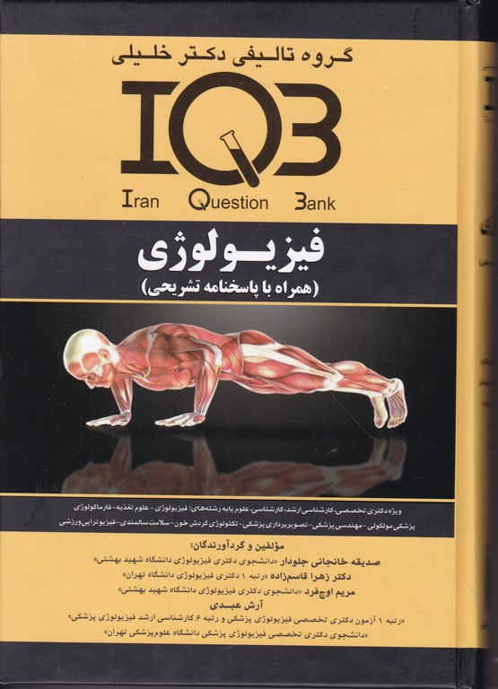 IQB  فیزیولوژی همراه با پاسخ تشریحی