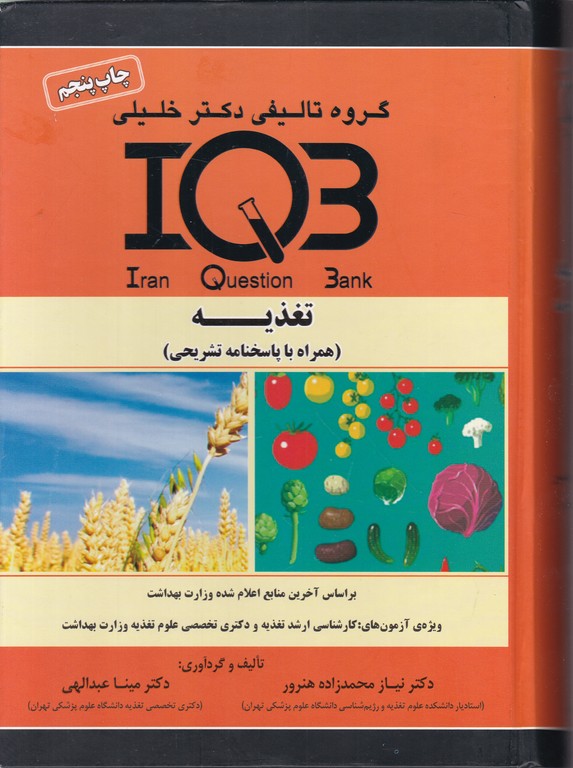 IQB  تغذیه همراه با پاسخ تشریحی