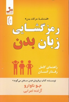 رمز گشایی زبان بدن