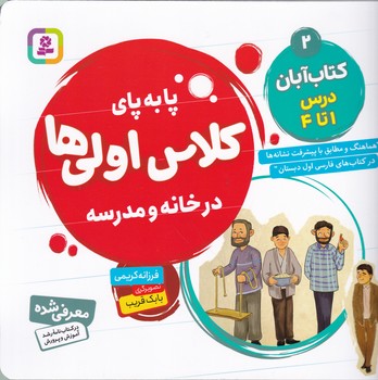 پابه پای کلاس اولی ها در خانه و مدرسه (۲)