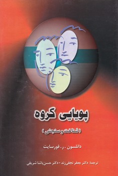 پویایی گروه(شناخت و سنجش)