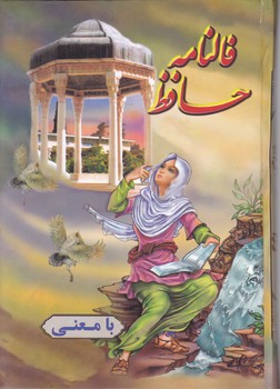 فالنامه حافظ ۱/۸ هنرور