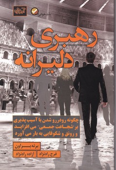 رهبری دلیرانه