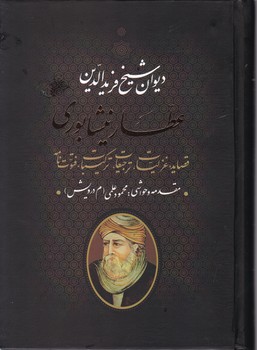 دیوان شیخ فرید الدین عطار نیشابوری