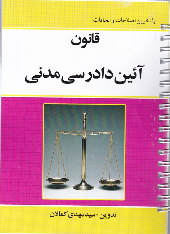 قانون آیین دادرسی مدنی سیمی*