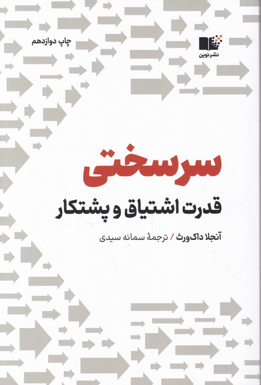 سرسختی(قدرت اشتیاق و پشتکار)