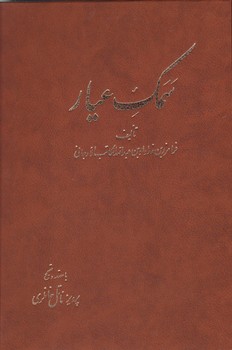 سمک عیار ۶جلدی