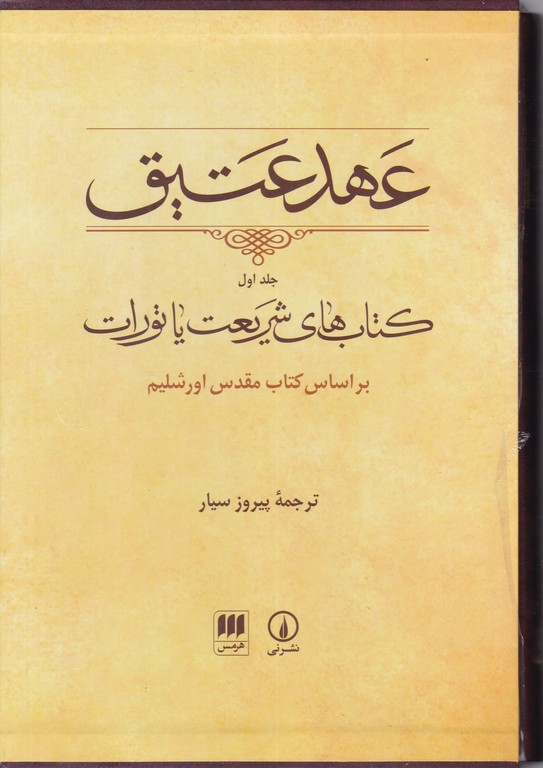 عهد عتیق ج۱قابدار