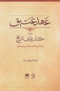 عهد عتیق ج۲قابدار