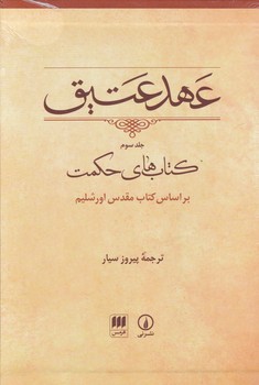 عهد عتیق ج۳قابدار