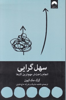 سهل گرایی