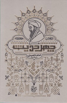 شرح‏ چهل ‏حدیث‏ امام خمینی (ره) /عروج