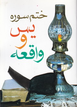 ختم سوره یس و واقعه