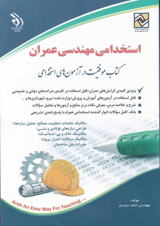 استخدامی مهندسی عمران