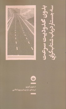 بدون محدودیت سرعت(سه جستار در باب شتاب گرایی)