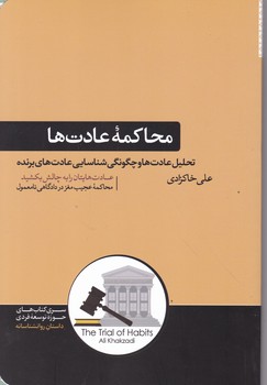 محاکمه عادت ها