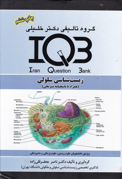 IQB زیست شناسی سلولی