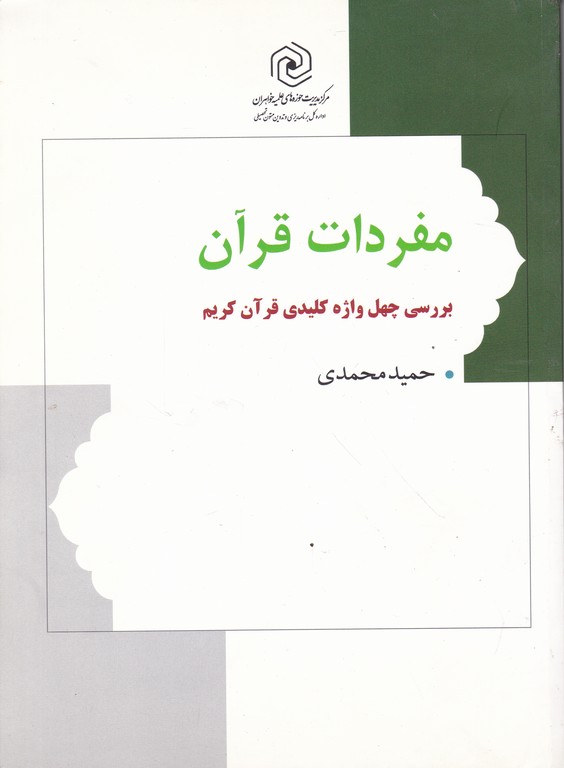 مفردات قرآن(بررسی چهل واژه کلیدی قرآن کریم)