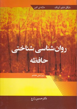 روان شناسی شناختی حافظه