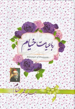 رباعیات خیام