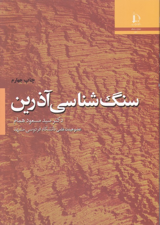 سنگ شناسی آذرین