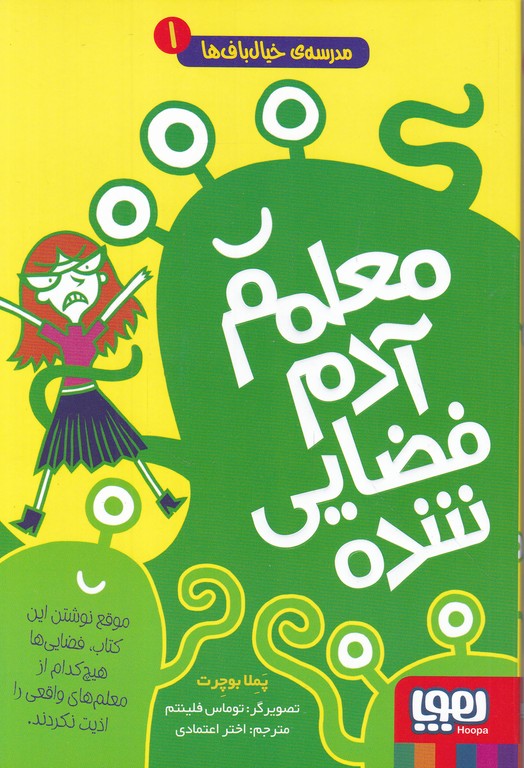 مدرسه خیال باف ها(۱)