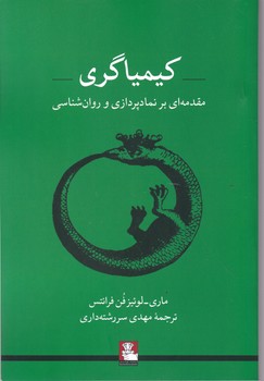 کیمیاگری(مقدمه ای بر نمادپردازی و روان شناسی)