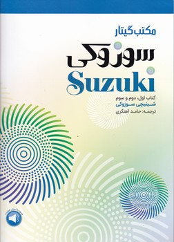 مکتب گیتار سوزوکی کتاب اول دوم و سوم