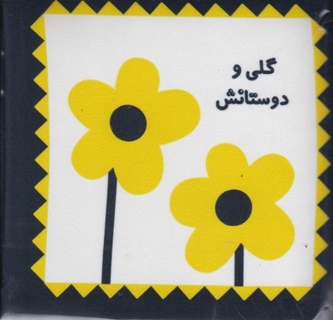 کتاب پارچه ای گلی و دوستانش