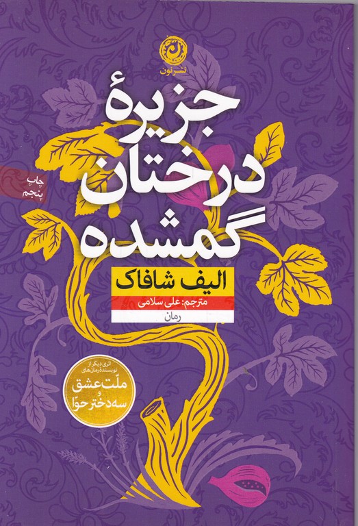 جزیره درختان گمشده