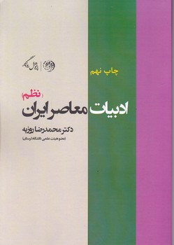 ادبیات معاصر ایران(نظم)