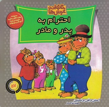 خانواده خرس ها ۵۷(احترام به پدر و مادر)