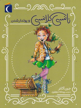 نانسی کلانسی و پولدار شدن