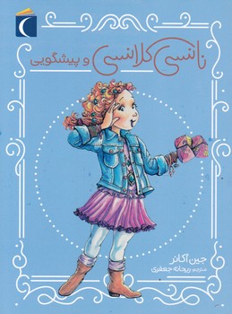 نانسی کلانسی و پیشگویی