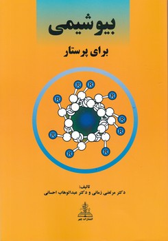 بیوشیمی برای پرستار