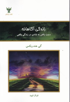 زندگی آگاهانه