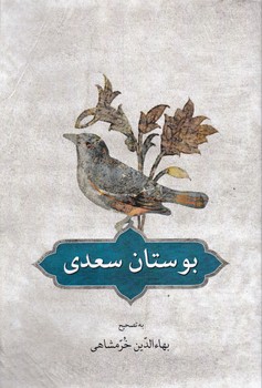 بوستان سعدی