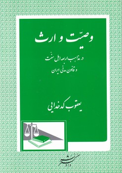 وصیت و ارث در مذاهب اربعه اهل سنت و قانون مدنی ایران