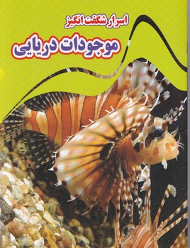 اسرار شگفت انگیز (موجودات دریایی)