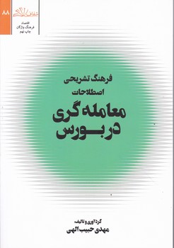 فرهنگ تشریحی اصطلاحات معامله گری در بورس